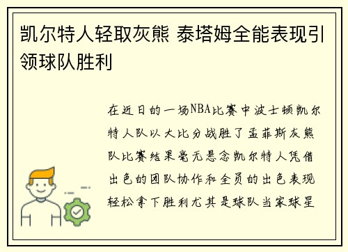 凯尔特人轻取灰熊 泰塔姆全能表现引领球队胜利