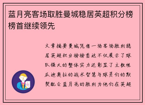 蓝月亮客场取胜曼城稳居英超积分榜榜首继续领先