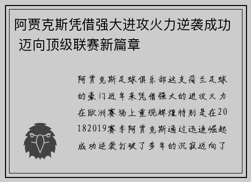 阿贾克斯凭借强大进攻火力逆袭成功 迈向顶级联赛新篇章