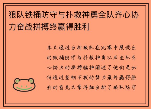 狼队铁桶防守与扑救神勇全队齐心协力奋战拼搏终赢得胜利