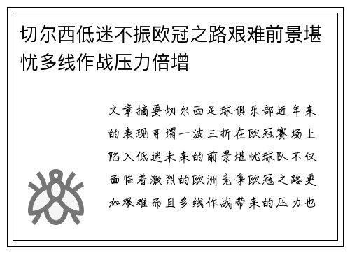 切尔西低迷不振欧冠之路艰难前景堪忧多线作战压力倍增