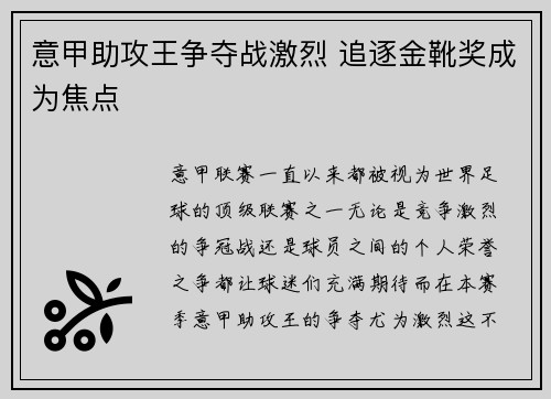 意甲助攻王争夺战激烈 追逐金靴奖成为焦点