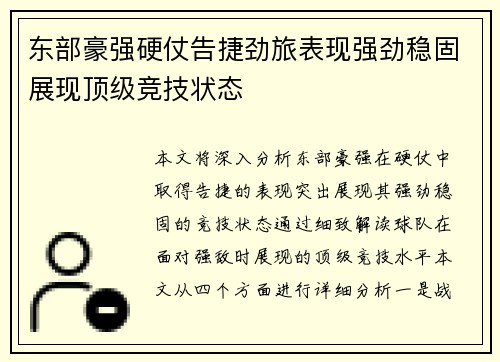 东部豪强硬仗告捷劲旅表现强劲稳固展现顶级竞技状态