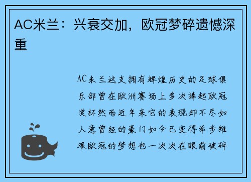 AC米兰：兴衰交加，欧冠梦碎遗憾深重