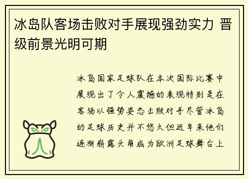 冰岛队客场击败对手展现强劲实力 晋级前景光明可期