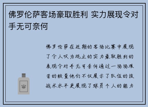 佛罗伦萨客场豪取胜利 实力展现令对手无可奈何