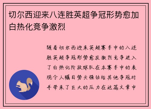 切尔西迎来八连胜英超争冠形势愈加白热化竞争激烈