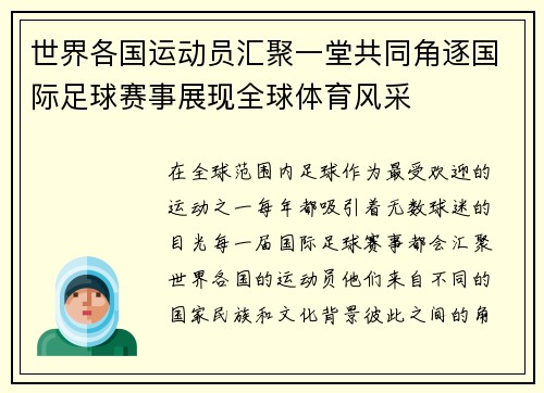 世界各国运动员汇聚一堂共同角逐国际足球赛事展现全球体育风采