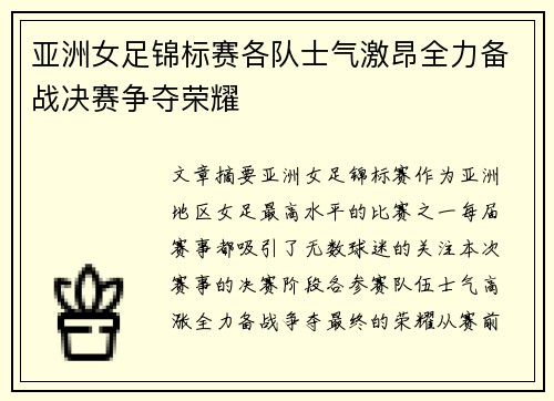 亚洲女足锦标赛各队士气激昂全力备战决赛争夺荣耀