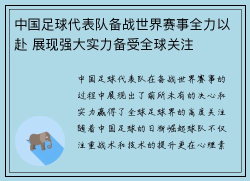 中国足球代表队备战世界赛事全力以赴 展现强大实力备受全球关注