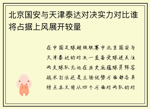 北京国安与天津泰达对决实力对比谁将占据上风展开较量