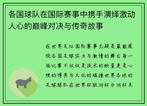 各国球队在国际赛事中携手演绎激动人心的巅峰对决与传奇故事