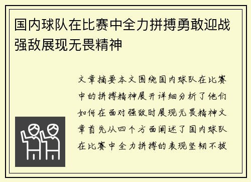 国内球队在比赛中全力拼搏勇敢迎战强敌展现无畏精神