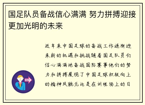 国足队员备战信心满满 努力拼搏迎接更加光明的未来