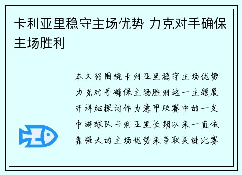 卡利亚里稳守主场优势 力克对手确保主场胜利