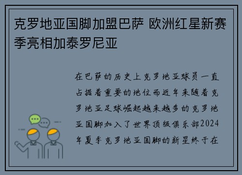 克罗地亚国脚加盟巴萨 欧洲红星新赛季亮相加泰罗尼亚