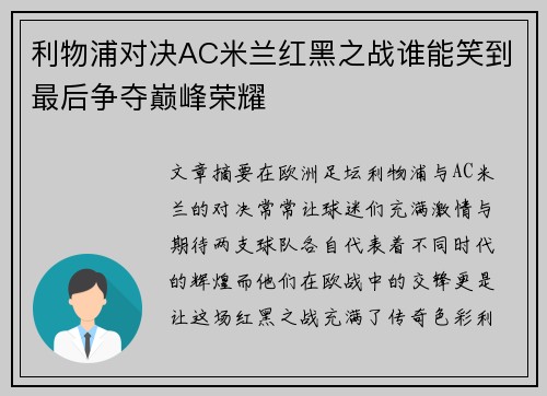 利物浦对决AC米兰红黑之战谁能笑到最后争夺巅峰荣耀