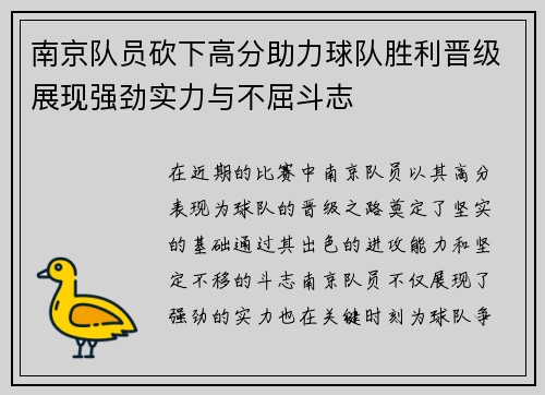 南京队员砍下高分助力球队胜利晋级展现强劲实力与不屈斗志