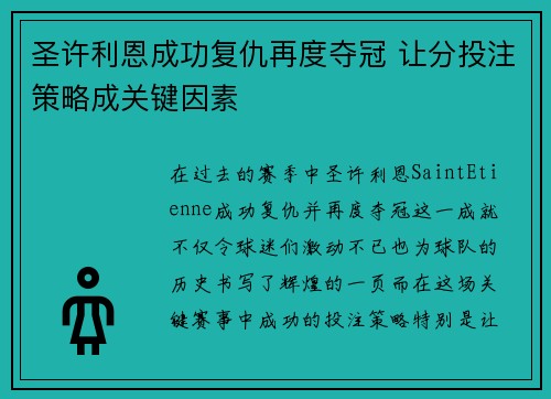 圣许利恩成功复仇再度夺冠 让分投注策略成关键因素