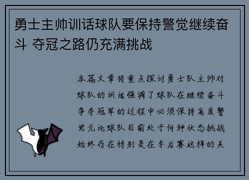 勇士主帅训话球队要保持警觉继续奋斗 夺冠之路仍充满挑战