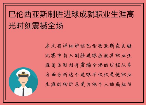 巴伦西亚斯制胜进球成就职业生涯高光时刻震撼全场