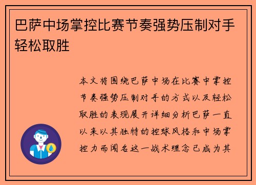 巴萨中场掌控比赛节奏强势压制对手轻松取胜
