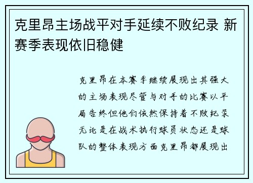 克里昂主场战平对手延续不败纪录 新赛季表现依旧稳健