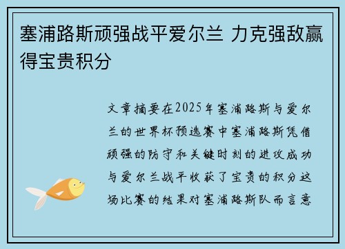 塞浦路斯顽强战平爱尔兰 力克强敌赢得宝贵积分