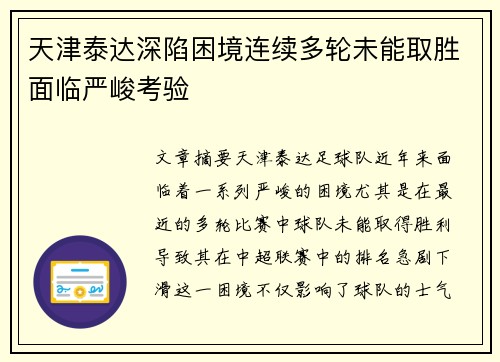 天津泰达深陷困境连续多轮未能取胜面临严峻考验