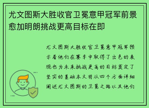 尤文图斯大胜收官卫冕意甲冠军前景愈加明朗挑战更高目标在即