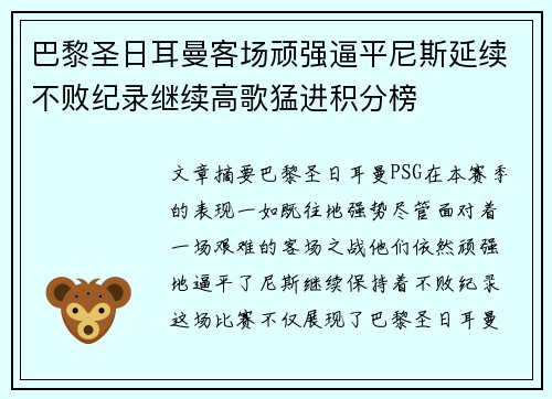 巴黎圣日耳曼客场顽强逼平尼斯延续不败纪录继续高歌猛进积分榜