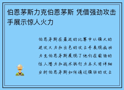 伯恩茅斯力克伯恩茅斯 凭借强劲攻击手展示惊人火力