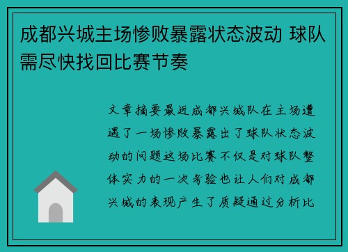 成都兴城主场惨败暴露状态波动 球队需尽快找回比赛节奏