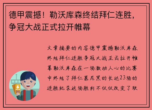 德甲震撼！勒沃库森终结拜仁连胜，争冠大战正式拉开帷幕