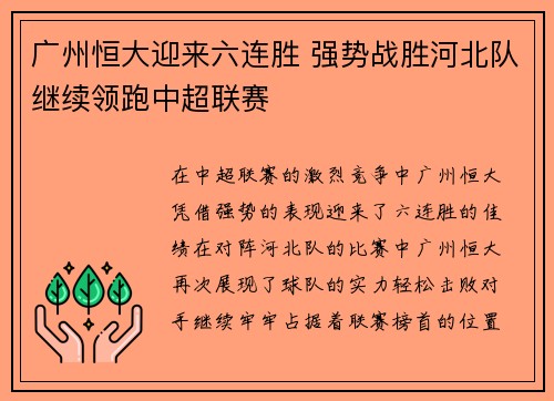 广州恒大迎来六连胜 强势战胜河北队继续领跑中超联赛