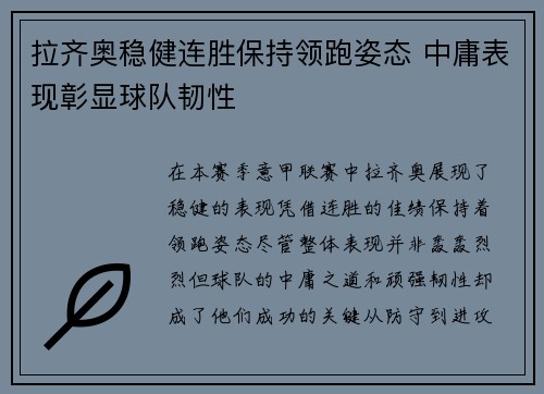 拉齐奥稳健连胜保持领跑姿态 中庸表现彰显球队韧性