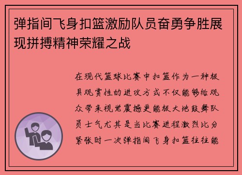 弹指间飞身扣篮激励队员奋勇争胜展现拼搏精神荣耀之战