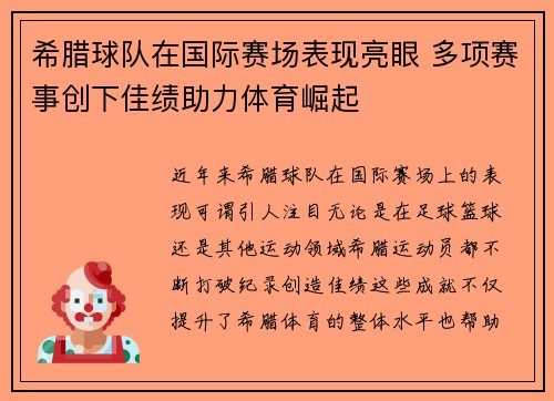 希腊球队在国际赛场表现亮眼 多项赛事创下佳绩助力体育崛起