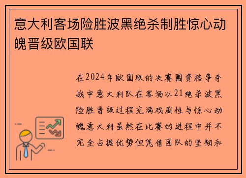 意大利客场险胜波黑绝杀制胜惊心动魄晋级欧国联