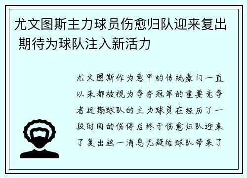 尤文图斯主力球员伤愈归队迎来复出 期待为球队注入新活力