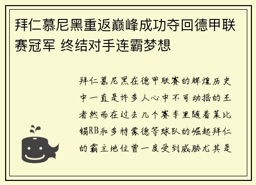 拜仁慕尼黑重返巅峰成功夺回德甲联赛冠军 终结对手连霸梦想