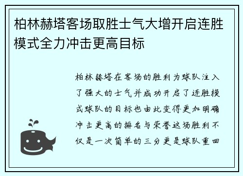 柏林赫塔客场取胜士气大增开启连胜模式全力冲击更高目标