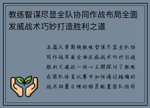教练智谋尽显全队协同作战布局全面发威战术巧妙打造胜利之道