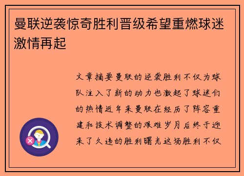 曼联逆袭惊奇胜利晋级希望重燃球迷激情再起