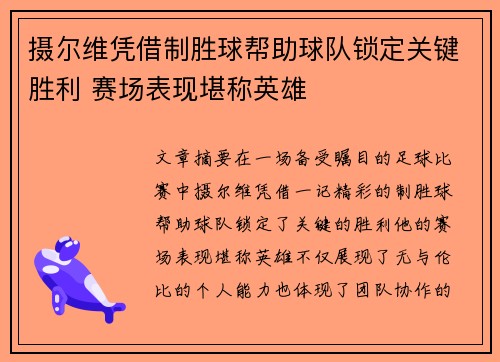 摄尔维凭借制胜球帮助球队锁定关键胜利 赛场表现堪称英雄
