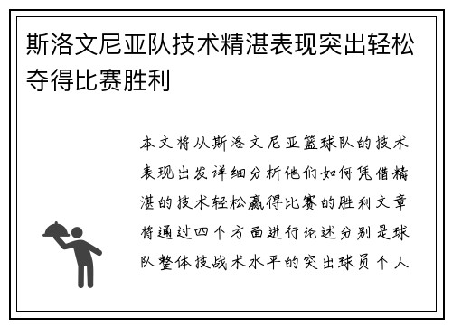 斯洛文尼亚队技术精湛表现突出轻松夺得比赛胜利