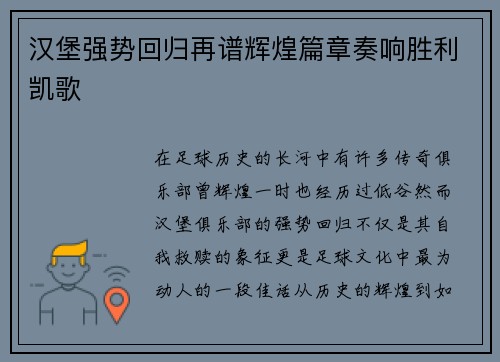 汉堡强势回归再谱辉煌篇章奏响胜利凯歌
