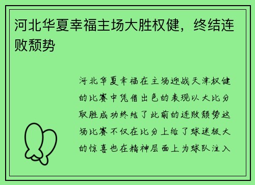 河北华夏幸福主场大胜权健，终结连败颓势