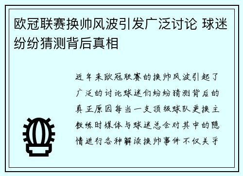 欧冠联赛换帅风波引发广泛讨论 球迷纷纷猜测背后真相