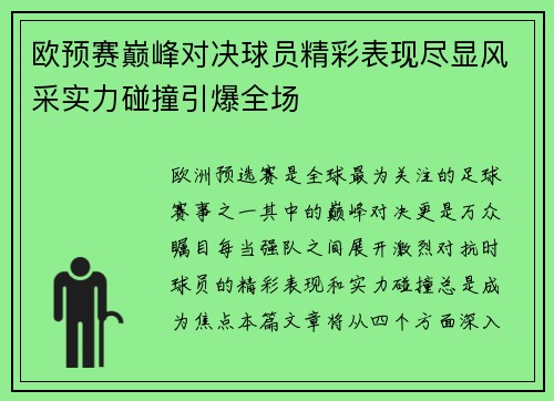 欧预赛巅峰对决球员精彩表现尽显风采实力碰撞引爆全场